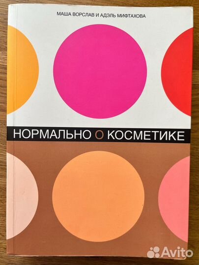 Нормально о косметике