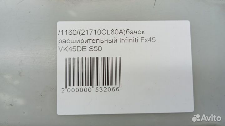 Бачок расширительный Infiniti Fx45