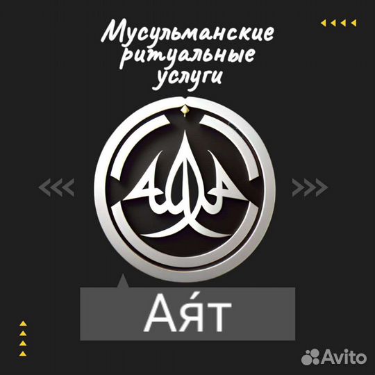 Ритуальные мусульманские услуги (похороны)