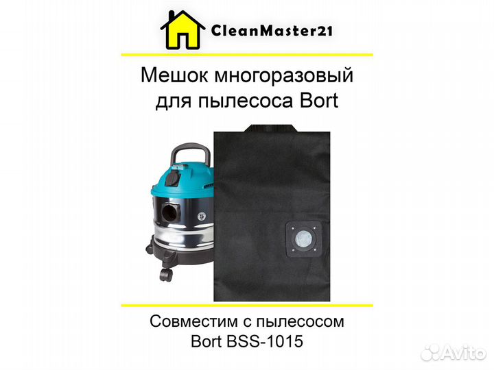 Мешок многоразовый для пылесосов Bort BSS-1015
