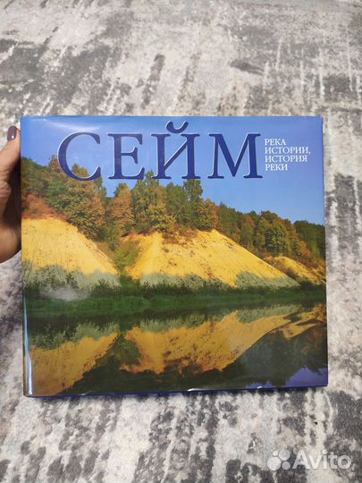 Книга фотоальбом Сейм, история реки