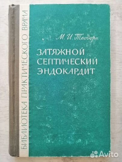 Затяжной септический эндокардит, М.И. Теодори