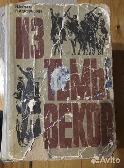 Из тьмы веков