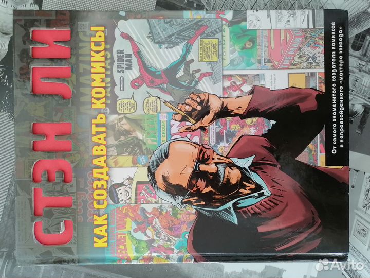 Книга Стен Ли комиксы