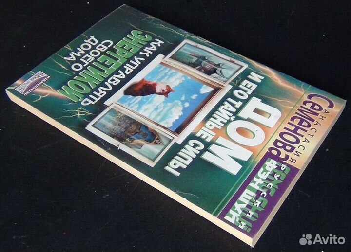 Дом и его тайные силы. Как управлять энергетикой с