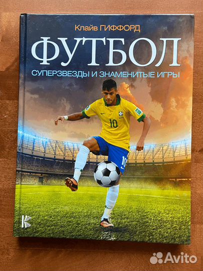 Книга Футбол. Суперзвезды и знаменитые игры