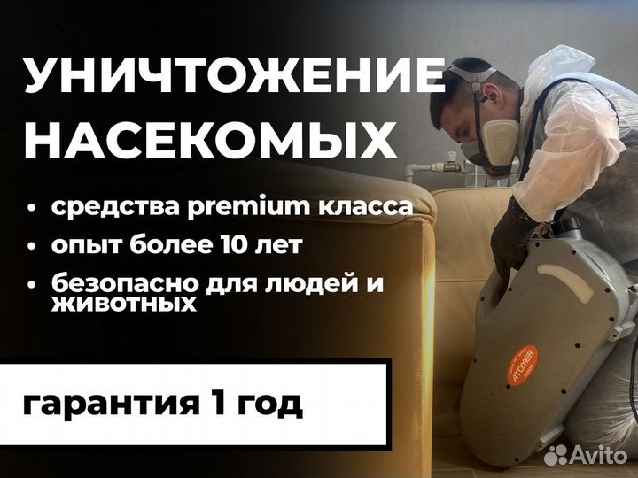 Дезинфекция Уничтожение тараканов, клопов, клещей