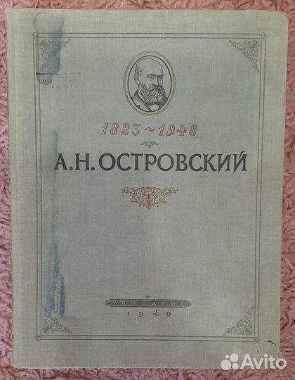 А.Н.Островский. 1949 год
