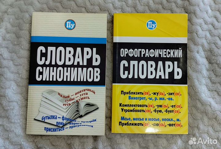 Словарь синонимов и орфографический