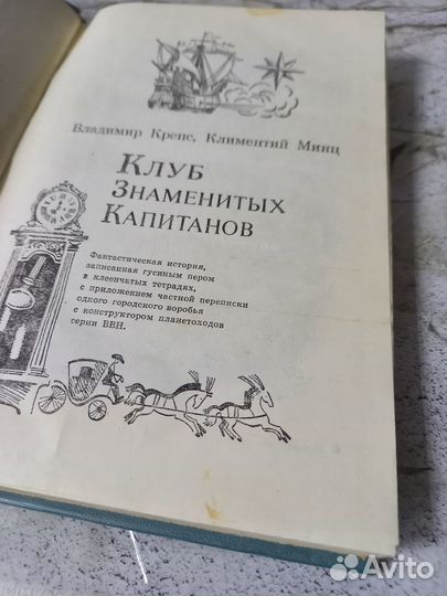 Крепс В., Минц К. Клуб знаменитых капитанов