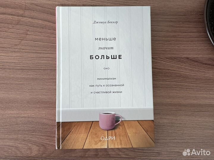 Меньше значит больше. Джошуа Беккер