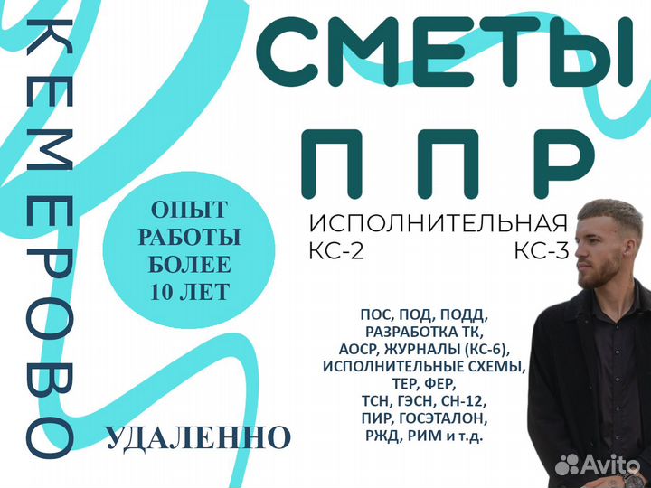 Сметчик: составление смет, разработка ППР