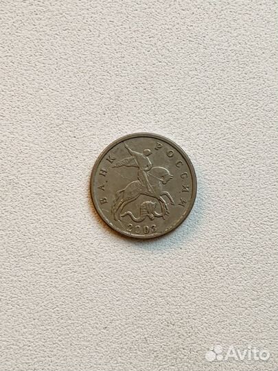 5 копеек 2003 без знака монетного двора