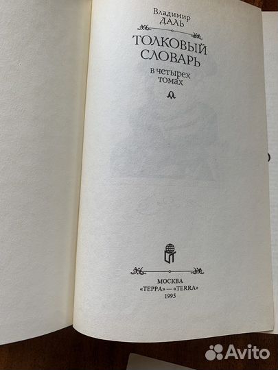 Толковый словарь В. Даля в 4-х томах