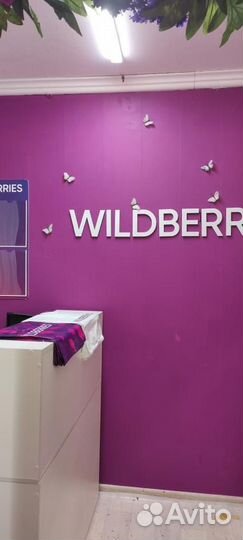 Пункт выдачи пвз wildberries