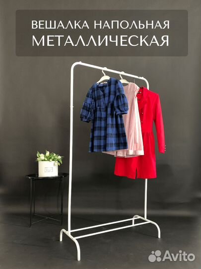 Вешалка для одежды напольная