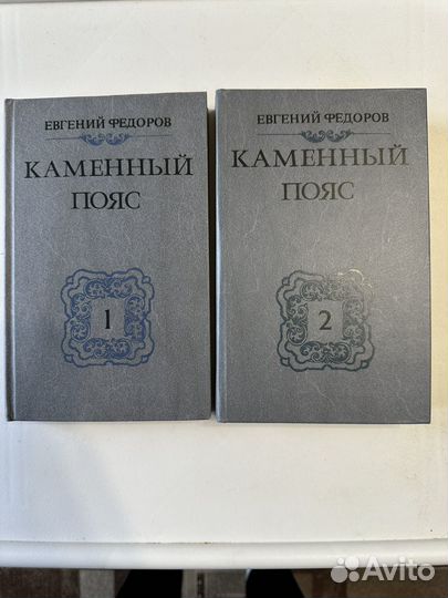 Книга Каменный пояс Е.Федоров