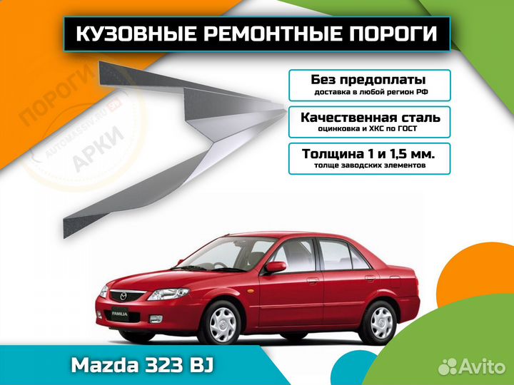 Пороги ремонтные Mazda 323 BJ и др