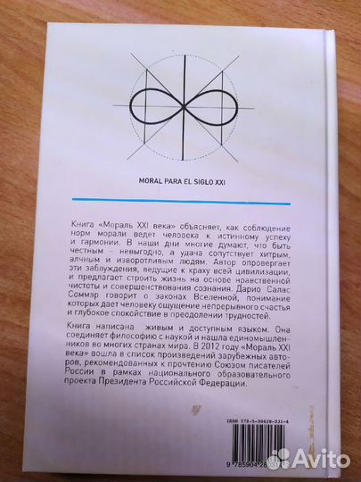 Книга Соммэра Саласа: Мораль XXI века