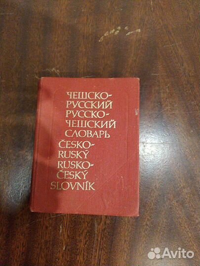 Словарь чешско- русский