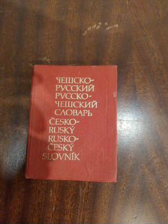 Словарь чешско- русский