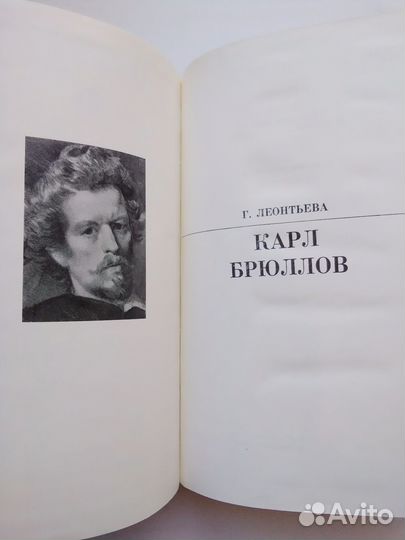 Г. Леонтьева. Карл Брюллов