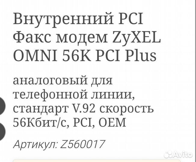 Внутренний PCI факс модем