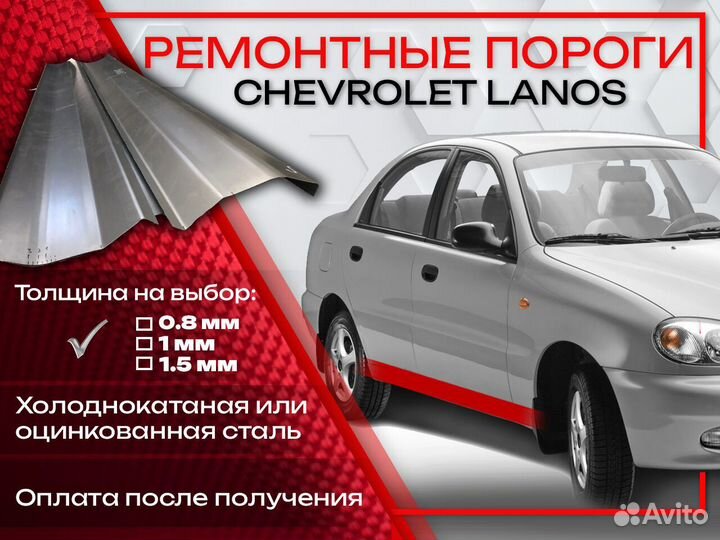 Ремонтные пороги на Chevrolet Lanos