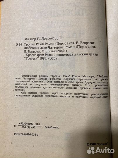 Тропик Рака, Любовник леди Чаттерли