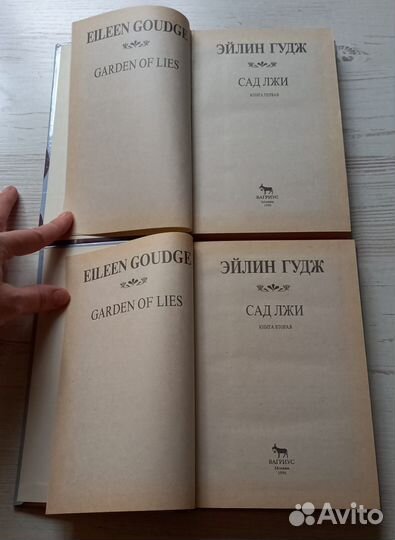 Книга Эйлин Гудж. Сад лжи. Книга 1 и 2