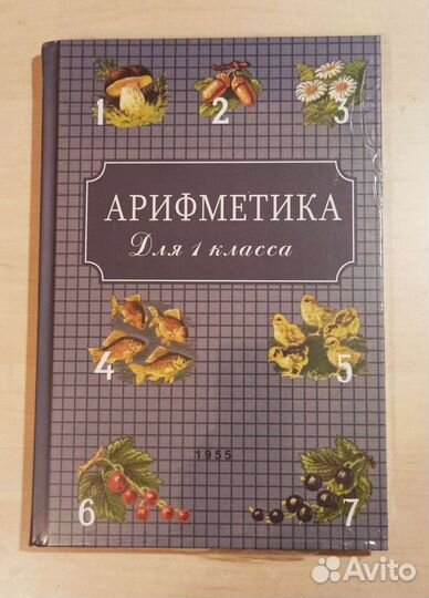 Советский Букварь и Арифметика Пчелко