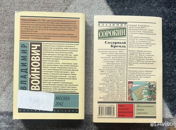 Войнович Москва 2042 и Сорокин Сахарный Кремль