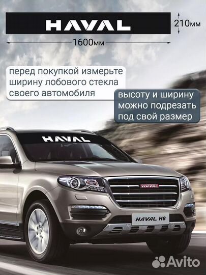 Черная полоса на лобовое стекло haval 21х160 см