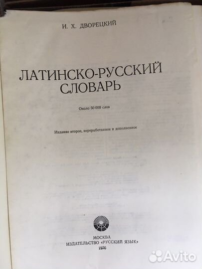 Латинско русский словарь Дворецкий