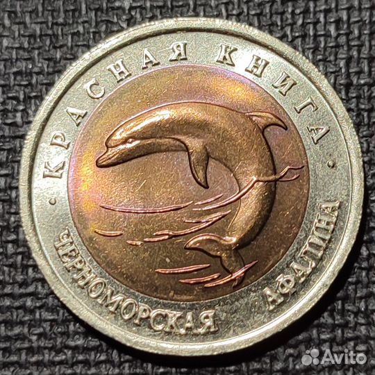 Монеты Красная книга 50 р. 1993 г, Поштучно