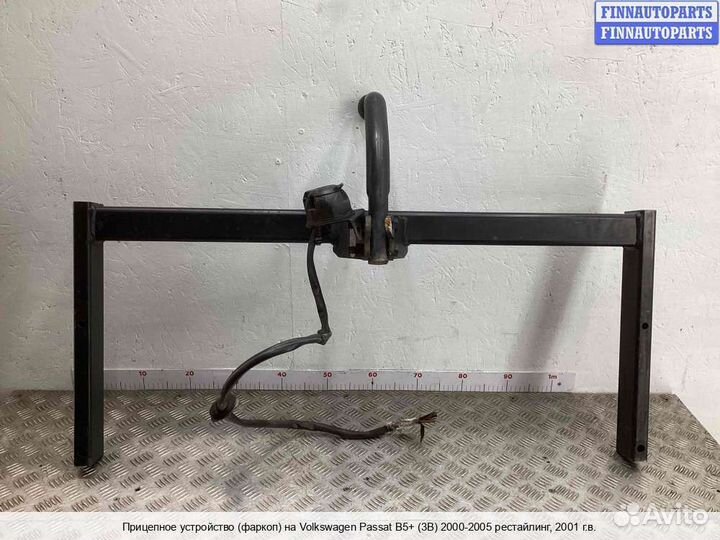 Фаркоп Volkswagen Passat B5+ (3B, GP), 2001 1.9 Дизель