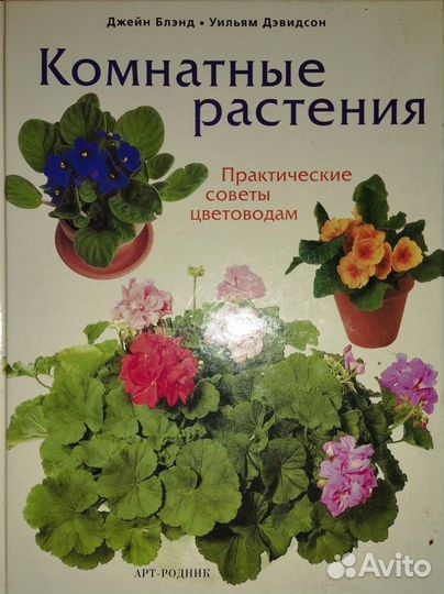 Комнатные растения.Практические советы цветоводам