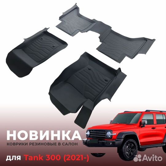 Коврики Tank 300