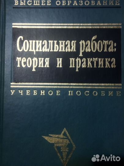 Социальная работа:теория и практика. Учеб.пособие