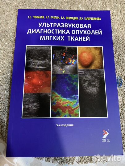 Опухоли мягких тканей Труфанов