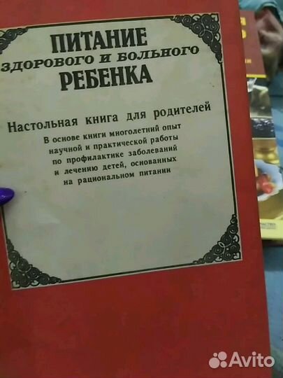 Книга питание здорового и болтного ребенка