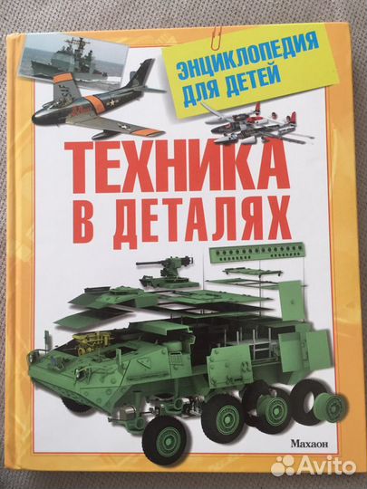 Энциклопедия для детей про технику