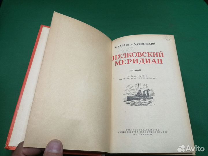 Г. Караев Пулковский меридиан 1956г
