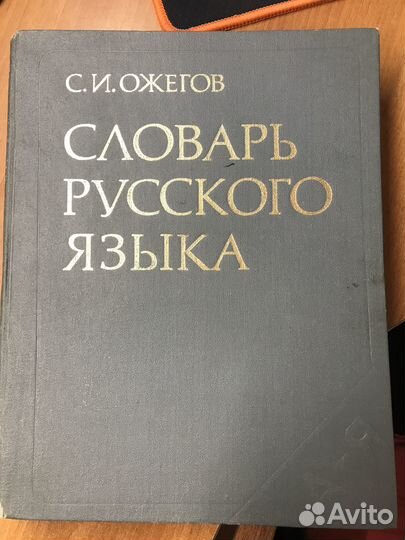 Книги Ожегов Маршак Чехов