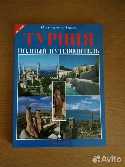 Турция. Путеводитель