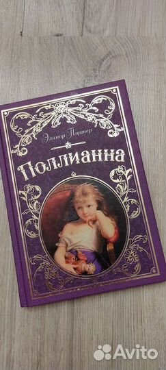Книга Полианна Э. Портер новая