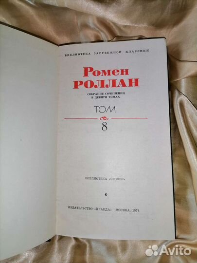 Ромен Роллан собрание сочинений в 9 томах, 1974г