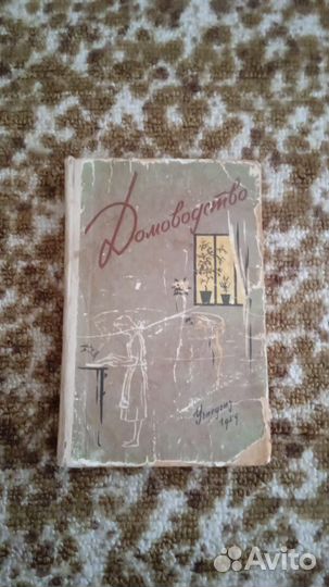 Книга «Домоводство» СССР