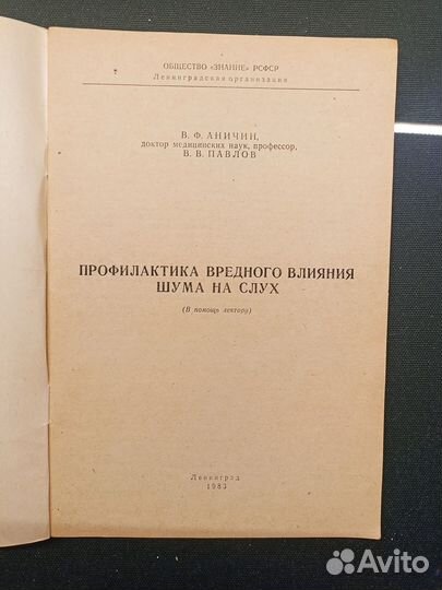 Профилактика вредного влияния шума на слух.1983