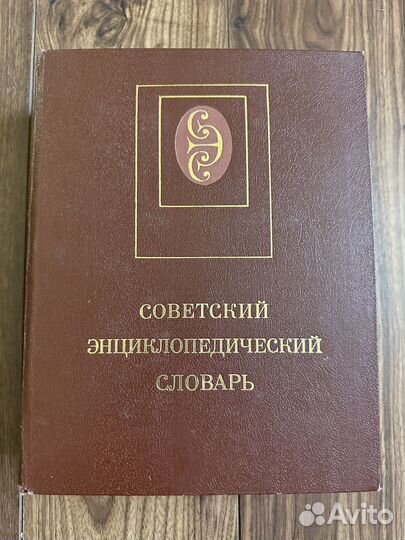 Советский энциклопедический словарь